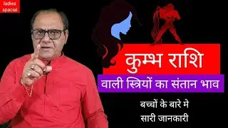 कुम्भ राशि वाली स्त्रियों की संतान | Aquarius womens Children life | Age Carrier Horoscope