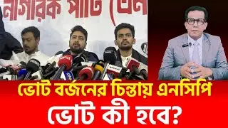 ভোট বর্জনের চিন্তায় এনসিপি | ভোট কী হবে ? 