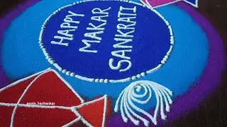 मकर संक्रांती विशेष रांगोळी 🪁 Rangoli For Makar Sankranti 🏵️ #rangoli #viral #makarsankranti 