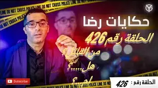 الحلقة رقم 426 : من القاتل؟.......هل........؟ام......؟