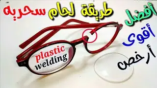 لحام النظاره المكسوره   How to welding broken glasses