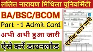 Lnmu part 1 admit card 2023 अभी अभी हुआ जारी | ऐसे करें डाउनलोड