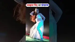 अक्षरा सिंह का प्रोग्राम 6 लाख मे🔥 #shortvideo #aksharasingh