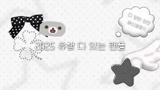 2025 유행 다 있는 랜플#랜플#랜덤_플레이_#랜덤플레이댄스#2025_랜플#2025랜플#2025_랜덤_플레이_댄스#2025랜덤플레이댄스#틱톡#틱톡_랜플#유행#춤#춤신춤왕