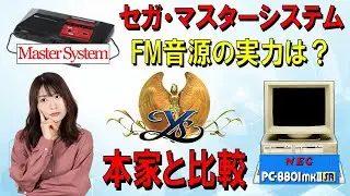 セガ・マスターシステム　FM音源の実力は？　本家PC-8801mkⅡSR版と比較！？