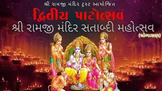 🔴LIVE||શ્રી રામજી મંદિર સતાબ્દી મહોત્સવ||દ્રિત્ય પાટોત્સવ||ધોળાસણ||30-Dec-2025||By Shree Ganesh live