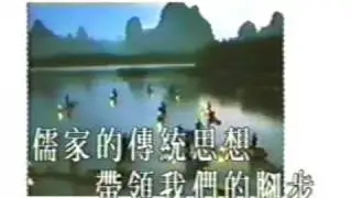 我是中國人 - Wo Shi Zhong Guo Ren