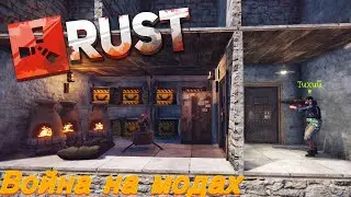 Раст Мини Стрим на модах  #ruststream #streamrust  #растстрим #стримраст #Тихийраст