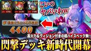 【ぶっ壊れ】開幕2ターンで4000アド確定＆高火力コンボにヴィジョンのサーチ付き！どう考えても強い超ハイスペック駒［竜S：エルニャ（闘化）］登場でついに最強の閃撃が完成する！【逆転オセロニア】