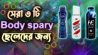 Top 3 best body spary for boys | Body spary | Perfume | Budget body spary bd | Fragrances