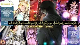 (part 4) | တခြားကမ္ဘာမှာ ဂိုဗလင်အဖြစ် ဝင်စားသွားတဲ့အခါ | [CH 9/10] #GoblinRebirth