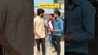 exam मे लेट करने का नतीजा 😂 | board exam 2026 | #funny #shorts #ytshorts #biharboard2026 #10thexam