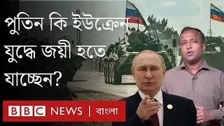 ইউক্রেনে রাশিয়ার পুতিনকে ঠেকাতে পশ্চিমা দেশগুলোর কৌশল কী হতে যাচ্ছে? BBC Bangla