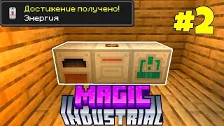 Magic industrial | Летсплей Майнкрафт Бедрок | | #2 | | #minecraft #bedrock #innercore #mods