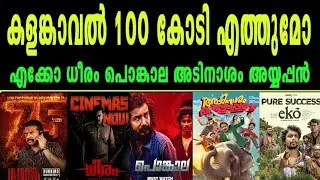 Kalamkaval🔥കളങ്കാവൽ രണ്ടാം തിങ്കൾ കത്തിക്കുമോ🔥അടിനാശം വെള്ളപ്പൊക്കം | Sree Ayyappan | Ekko | Dheeram