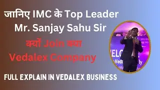 जानिए IMC Top Leader Mr. Sanjay Sahu Sir क्यो ज्वॉइन क्या Vedalex Company Full Explain Vedalex Plan