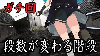 【戦慄ロケ】上りは40段、下りは39段…