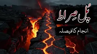 Pul-e-Sirat | The Bridge Over Hellfire | Islamic Reminder
