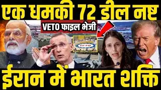 India का Masterstroke ♟️ Trump झुका | Chabahar से Greenland तक असर