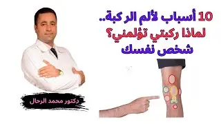 10 أسباب لألم مفصل الركبة | لماذا تألمني ركبتي | شخص نفسك
