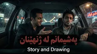 بەسەرهاتی پیاوێکی پەشیمان لەژن هێنان