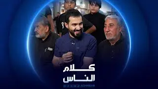 سوق الداخل في بغداد | كلام الناس