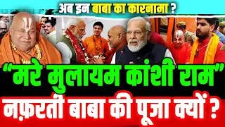 &ldquo;मरे मुलायम कांशीराम&rdquo; नफ़रती बाबा की पूजा क्यों ? | Rambhadracharya gave objectionable slogan