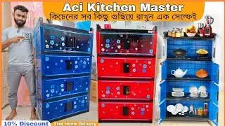 Aci 4 Step Kitchen Master Price In Bangladesh 2025, প্লাস্টিকের কিচেন সেল্ফ এর দাম ২০২৫,