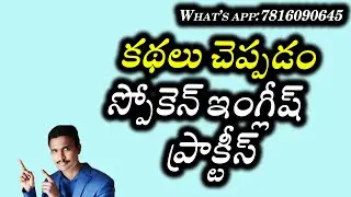 Learning English through stories #dailyenglish #spokenenglishintelugu #ENGLSH TO TELUGU