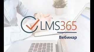 Организация дистанционного обучения &ndash; LMS365