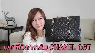 แชร์วิธีการเก็บ CHANEL GST | Grand Shopping Tote | เก็บยังไงไม่ให้เสียทรง