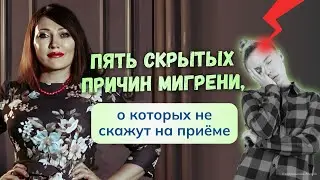 Причины мигрени, о которых вам не скажут на приеме. Или почему еще может болеть голова. Все в видео