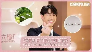 六福珠寶「婚」享無盡愛 明星店長Jay Fung推薦你的專屬婚戒