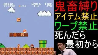 【最終回】スーパーマリオブラザーズ 鬼畜縛りで全クリ目指す配信 64日目【人生縛り アイテムなし ワープ土管禁止 死んだら最初から 神ゲー 名作 ファミコン FC レトロゲーム】