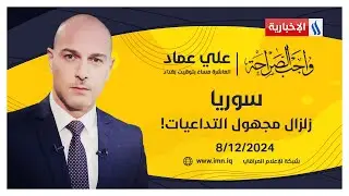 سوريا.. زلزال مجهول التداعيات! #واجب_الصراحة مع علي عماد