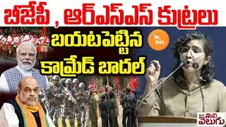 Comred Badal Revealed BJP RSS Secret Agenda | Operation Kagar | Bastar | ManaTolivelugu