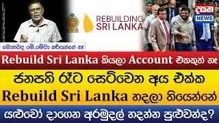 ජනපති රෑට සෙට්වෙන අය එක්ක Rebuild Sri Lanka හදලා තියෙන්නේ..යළුවෝ දාගෙන අරමුදල් හදන්න පුළුවන්ද?