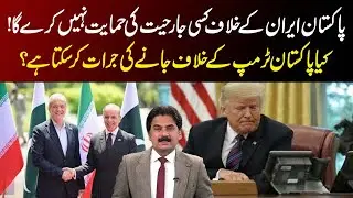 Pakistan Will Not Support Any Aggression Against Iran | Can Pakistan Take a Stand Against Trump?