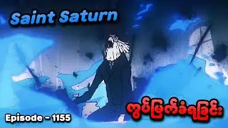 One Piece (Episode - 1155) | Saint Saturn ကွပ်မြက်ခံရခြင်း | SMART Recaps