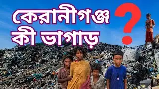 Waste Crisis in Keraniganj: A Looming Threat to Public Health | Dhaka, Bangladesh