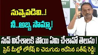 YCP leader Sathish Kumar Reddy senational comments on Nara Lokesh about governament lands |AP Times