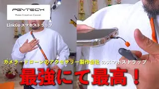【pgytech LinkGo スマホストラップ】これ最高だったよ！！
