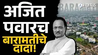अजित पवारच बारामतीचे दादा | Baramati Panchayat Samiti Result, Ajit Pawar, NCP, Sakal News
