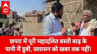 Bihar Flood: छपरा में पूरी महादलित बस्ती बाढ़ के पानी में डूबी, प्रशासन को खबर तक नहीं!
