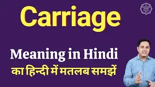 Carriage meaning in Hindi | Carriage ka kya matlab hota hai | daily use English words