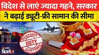 Budget 2026: विदेश से ज्यादा सामान और गहने ला सकेंगे भारतीय, सरकार ने बढ़ाई सीमा | Baggage Rules