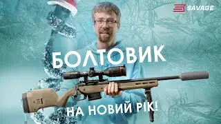 Болтовик на Новий Рік: Savage 110 Scout та Magpul Hunter