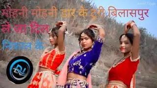 cg video Mohini Mohini Bilaspur wali leja Dil Nikal ke.dj ,😍🥰🙏🥀