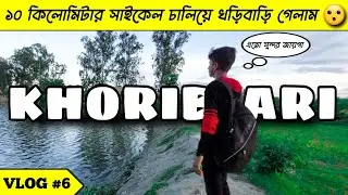 খড়িবাড়ি || Khoribari Vlog || ১০ কিলোমিটার সাইকেল চালিয়ে খড়িবাড়ি গেলাম 😮 || It's Sayan Vlogs ||