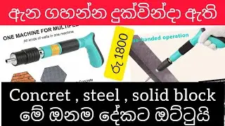 ඇන ගහන්න තවත් දුක් විදින්න ඕනෙම නෑ අඩු මුදලකට Mini Nail Gun ගෙදර වැඩට හෝ වැඩබිමට perfect tool එකක්